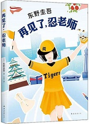 浪花少年侦探团2·再见了，忍老师