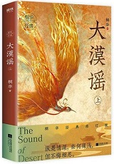 大漠谣