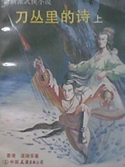 刀丛里的诗