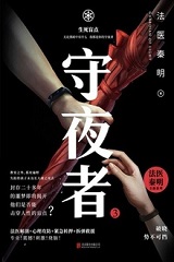 守夜者3：生死盲点