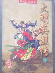 大明英烈传