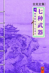 七种武器4：愤怒的小马·七杀手