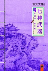 七种武器3：离别钩·霸王枪