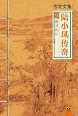 陆小凤传奇5：幽灵山庄