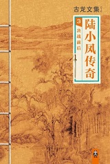 陆小凤传奇.3：决战前后