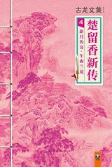 楚留香新传4：新月传奇·午夜兰花