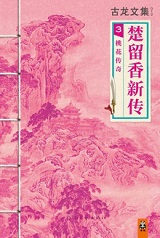 楚留香新传3：桃花传奇