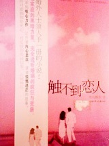 触不到的恋人