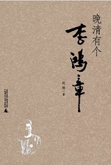 晚清有个李鸿章