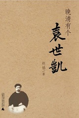 晚清有个袁世凯