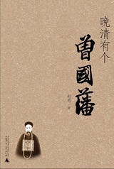 晚清有个曾国藩