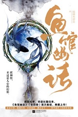 鱼馆幽话
