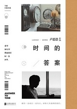 时间的答案