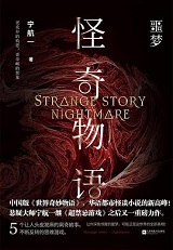 怪奇物语：噩梦