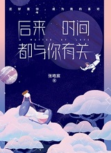 后来时间都与你有关