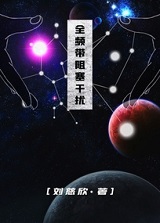 全频带阻塞干扰