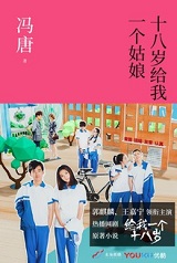 十八岁给我一个姑娘