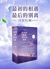 最初的相遇，最后的别离