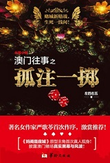 澳门往事之孤注一掷