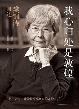 我心归处是敦煌