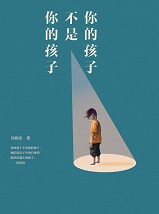 你的孩子不是你的孩子