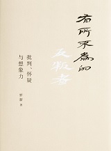 有所不为的反叛者