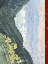 夏摩山谷