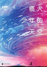 疯犬少年的天空