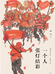 一个人张灯结彩