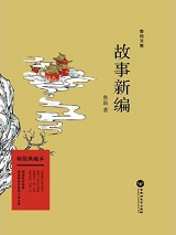 鲁迅·故事新编