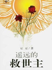 遥远的救世主
