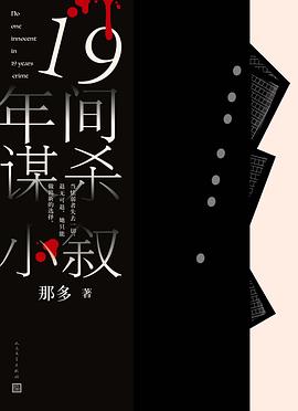十九年间谋杀小叙