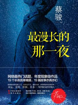 最漫长的那一夜