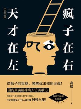 天才在左疯子在右