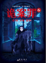 诡案罪6