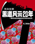 东北往事：黑道风云20年