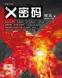 X密码