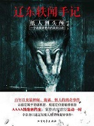 辽东轶闻手记：纸人割头颅