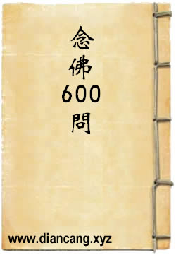 印光法师答念佛600问