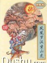 凤凰罗汉坐山虎