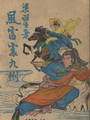 风雷震九洲