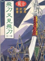 飞刀、又见飞刀