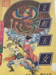 飞虹玉女