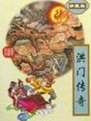 洪门传奇