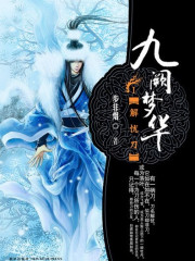 九阙梦华