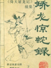 矫龙惊蛇录