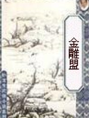 金雕盟
