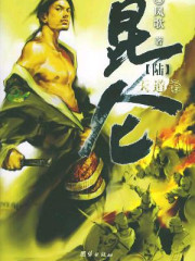 昆仑6?天道卷(大结局)