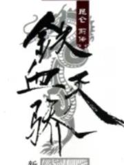 昆仑?前传?天骄铁血
