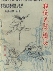 狂侠天娇魔女